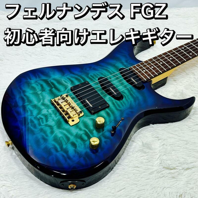 フェルナンデス FGZ 初心者向けエレキギター fernandes ブルー系