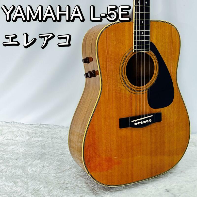 YAMAHA L-5E エレアコ アコースティックギター ヤマハ アコギ