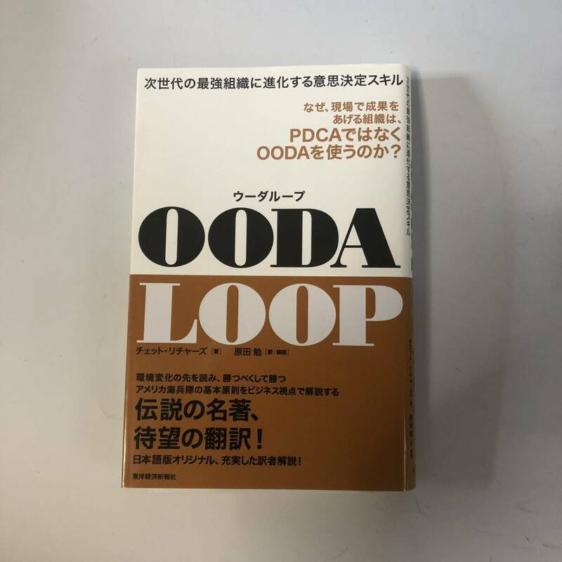 ◆OODA LOOP ウーダループ◆チェット・リチャーズ（著）◆伝説の名著◆