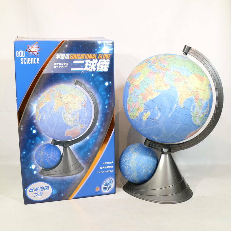 学習用 二球儀 トイザラス エデュサイエンス 天体 インテリア 雑貨 飾り 什器 自由研究 地理 理科 学習 中古
