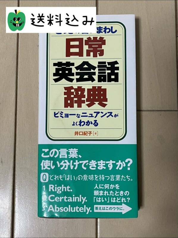 ★200円引クーポン★とっさの言いまわし日常英会話辞典　ビミョーなニュアンスがよくわかる 井口紀子／著　デイツーイーツー株式会社／編