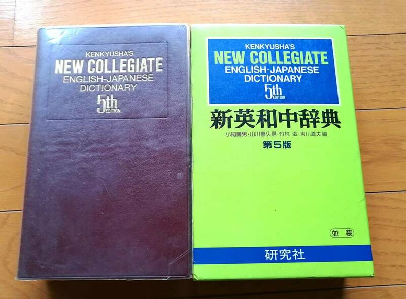 送料520 中古美品　ニューカレッジ 新英和中辞典 NEW COLLEGIATE 第５版 