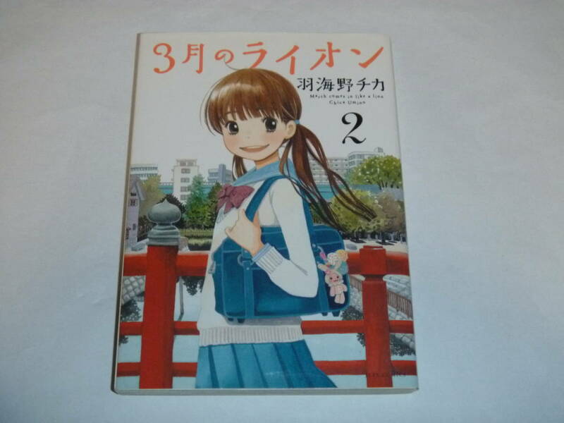 ３月のライオン　２巻　羽海野チカ