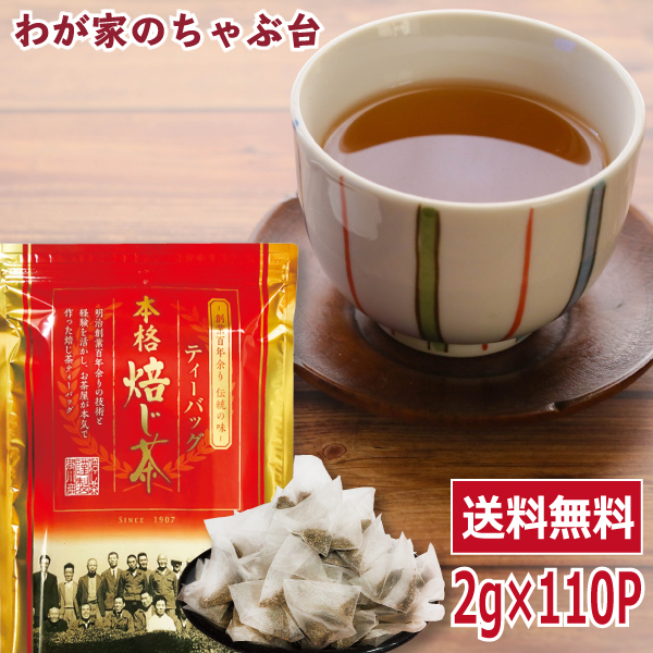 送料無料 ほうじ茶 ティーバッグ 2g×110P×1袋　 ほうじ茶 茶葉 お茶 緑茶 日本茶 煎茶 荒茶 深蒸し茶 牧之原茶 冷茶 やぶきた茶