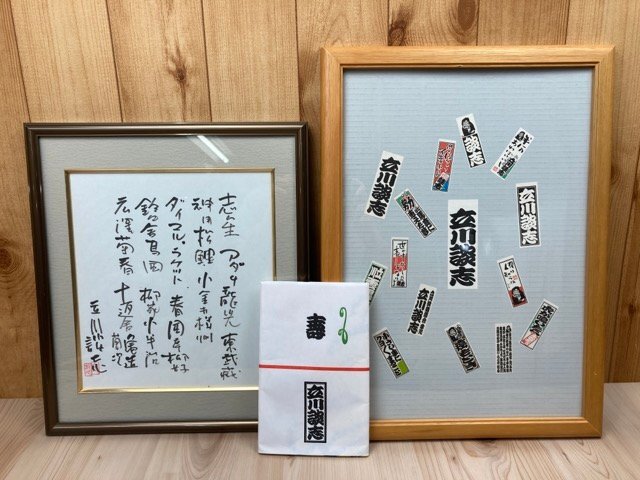 立川談志　サイン色紙+千社札シール+手ぬぐい　EKE553