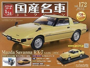 スペシャルスケール1/24国産名車コレクション(172) サバンナRX-7 SA22C（1978） 新品未開封品