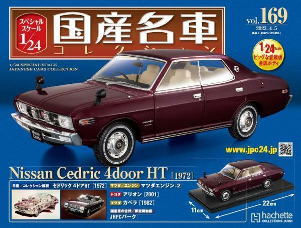 スペシャルスケール1/24国産名車コレクション(169) 日産 セドリック 4ドア HT（1972）新品未開封品