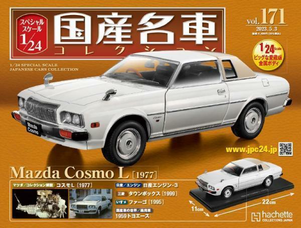スペシャルスケール1/24国産名車コレクション（171） マツダ コスモL（1977）　新品未開封品