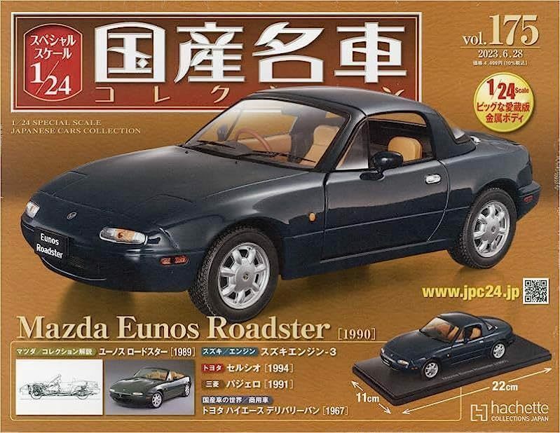 スペシャルスケール1/24国産名車コレクション(175) マツダ ユーノス ロードスター（1990） 新品未開封品