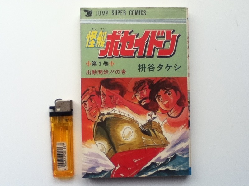 怪艇ポセイドン　1巻 初版　枡谷タケシ　ジャンプ スーパー・コミックス 