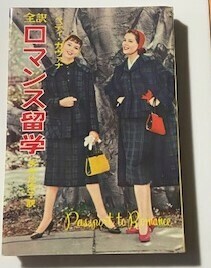 全訳ロマンス留学　昭和40年発行　秋元書房　ジュニアシリーズ