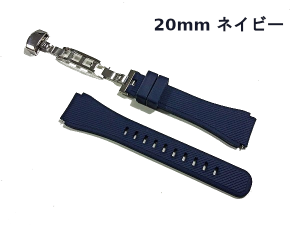 【20mm交換用時計ベルト 工具不要】ダイバー系から通常の防水時計まで シリコンラバー製 Dバックル 付き 腕時計バンド 紺 ネイビー 