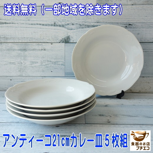 送料無料 パスタ皿 スープ皿 アンティーコ ホワイト 21cm カレー皿 ５枚 セット レンジ可 食洗機対応 美濃焼 日本製 シチュー皿 北欧風 白