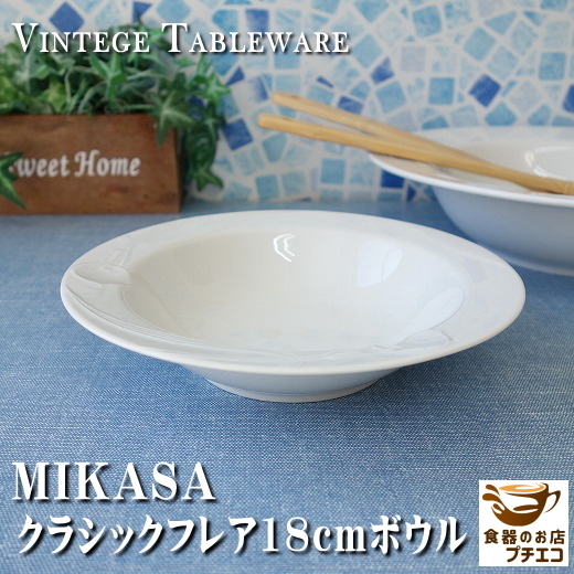 ブランド 食器 MIKASA ミカサ クラシックフレア 18cm サラダボウル レンジ可 食洗機対応 美濃焼 日本製 18センチ 1人用 煮物 中皿