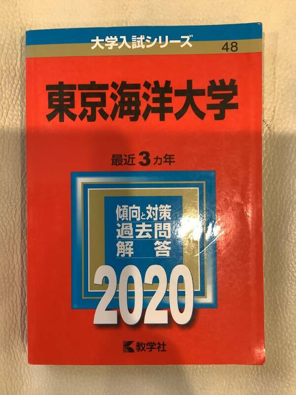 東京海洋大学 過去問 解説　教学社　2020