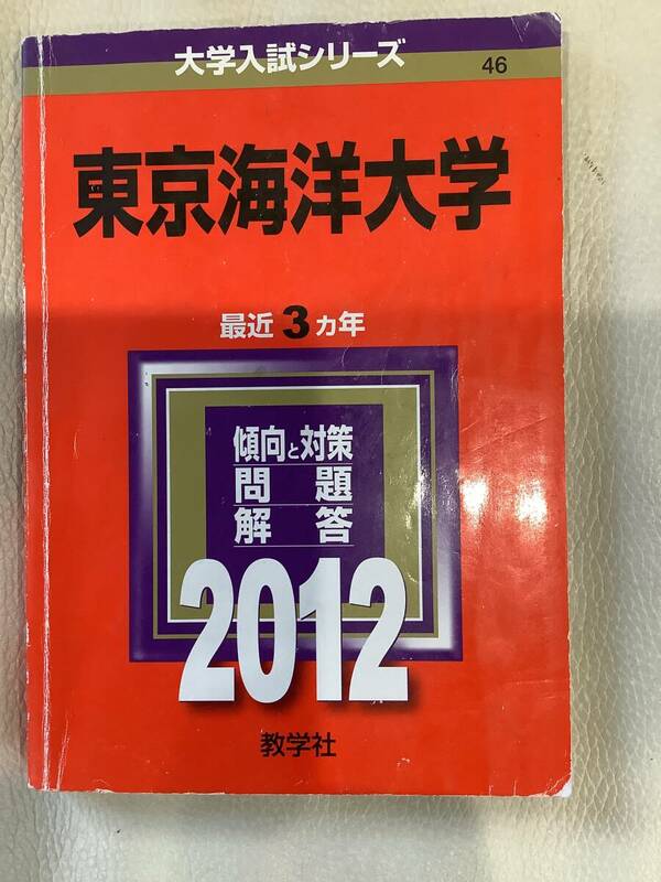 東京海洋大学 問題と対策　教学社　2012