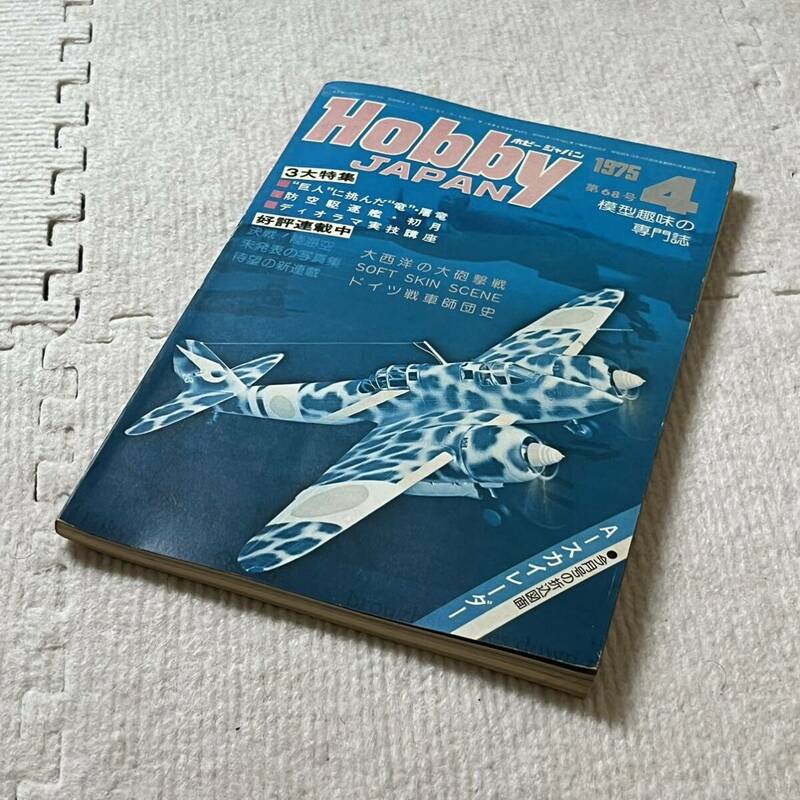  【レトロ中古本】Hobby JAPAN ホビージャパン 1975年（昭和50） 発行 第68号 4月号 表紙色褪せ/傷み有り