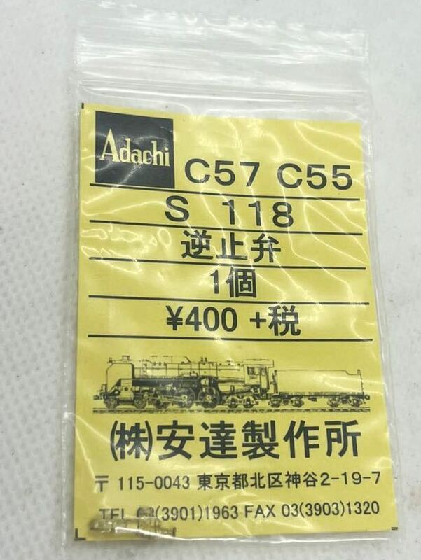 アダチadachi HOゲージ　C57 C55 S118 逆止弁　1個