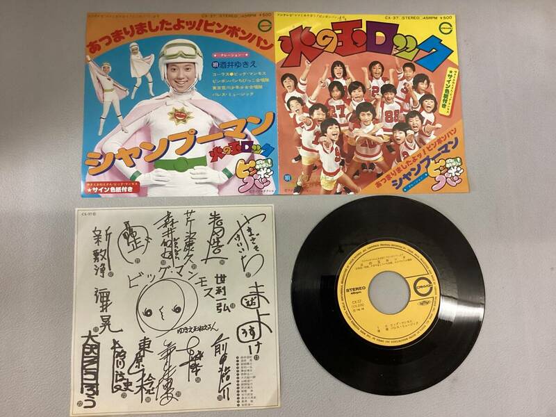 ピンポンパン　サイン色紙付　火の玉ロック/シャンプーマン　EP盤レコード