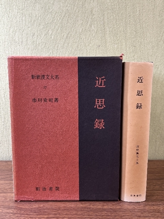 《新釈漢文大系 37 市川安司 近思録 明治書院 漢文》函付き 昭和58年発行 現状品