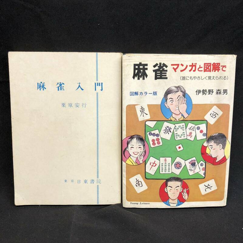 S785【2冊まとめ売り】麻雀入門 栗原安行 1986年4月 日東書院 / マンガと図解で 伊勢野森男 1988年2月 ひばり書房 / 本 長期保管品 現状品