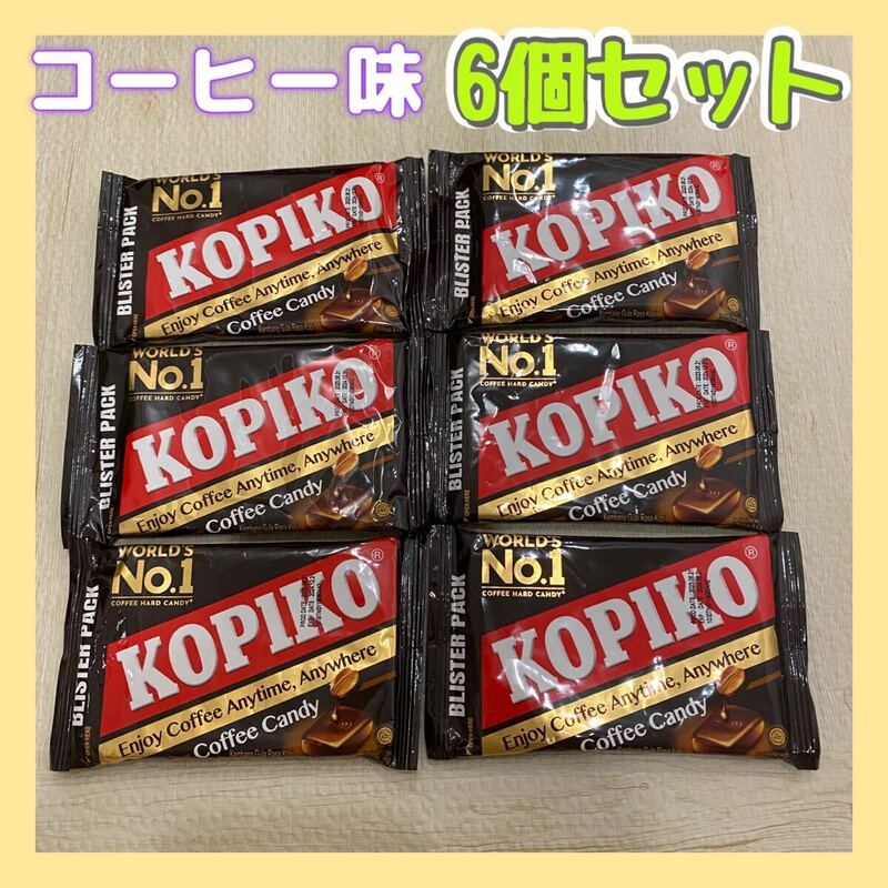 KOPIKO コピコ　ブリスターパック　コーヒー　6個セット