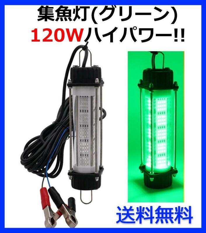 DC12V 120W 集魚灯【グリーン】 LED 水中ライト 7ｍコード 付