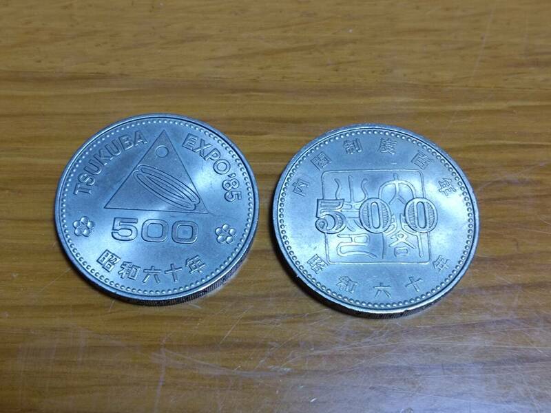 TSUKUBA　EXPO85　５００円硬貨　　内閣制度１００年　５００硬貨セット