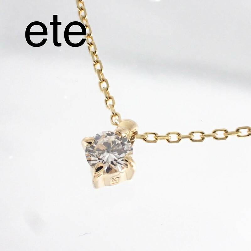 ete エテ K18YG ダイヤモンド 0.06ct ブライト ネックレス イエローゴールド 260838-660838