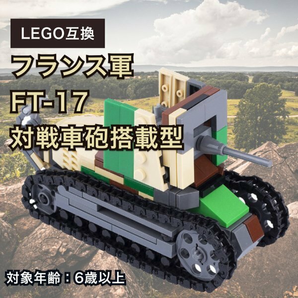 残1【在庫限り】レゴ 互換 LEGO 互換 ドイツ軍 軽戦車 ルノー FT-17 対戦車砲搭載型 ミリタリー 兵器 箱無し