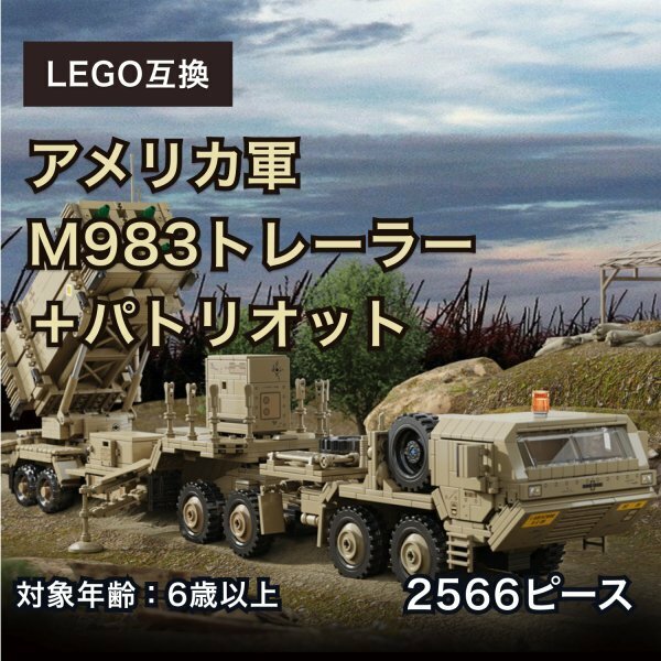 残1【在庫限り】レゴ 互換 LEGO 互換 アメリカ軍 M983トレーラー パトリオット 人形5体付き ブロック ミリタリー 兵器 フィギュア ミサイル