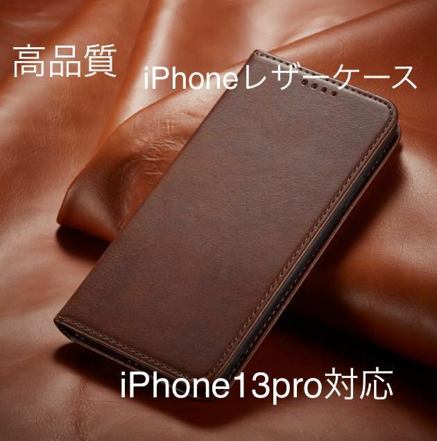 新品iPhoneレザーケース　濃茶色　iPhone13pro対応　手帳型ケース スマホケース 耐衝撃 手帳型 