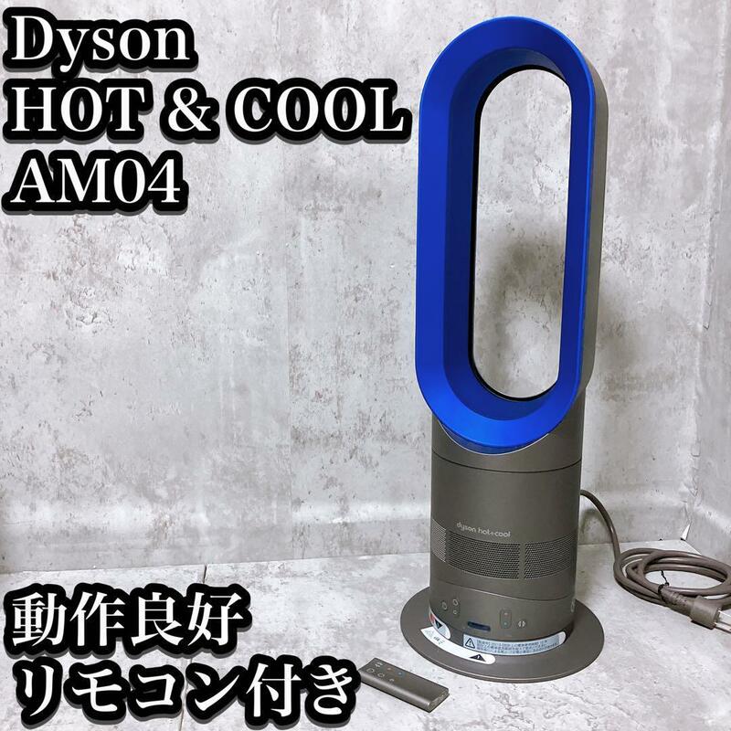 【良品】ダイソン Hot & Cool AM04 リモコン付き 2013年製 Dyson ホットアンドクール リコール対象外 空調 ヒーター クーラー