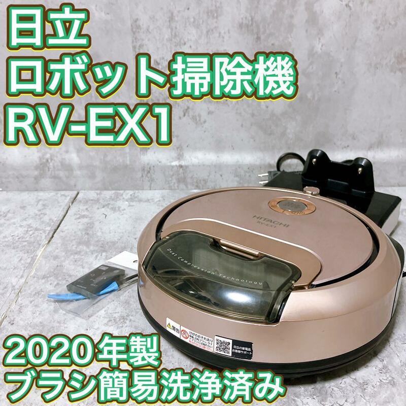 【良品】日立 ロボット掃除機 RV-EX1 ブラシ簡易洗浄済み 2020年製 HITACHI ロボットクリーナー 自動