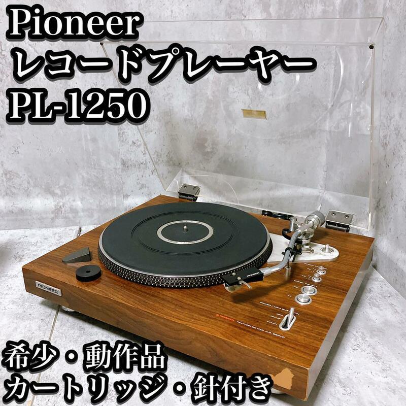 【希少】パイオニア レコードプレーヤー PL-1250 カートリッジ 針付き Pioneer EPアダプター LP ターンテーブル
