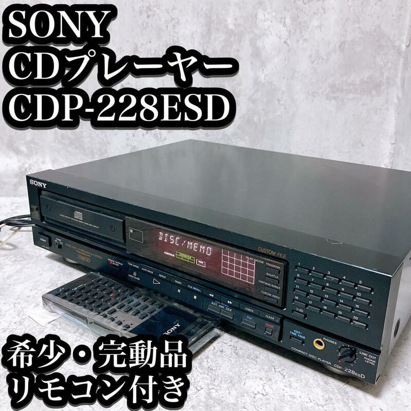【希少・動作品】ソニー CDプレーヤー CDP-228ESD リモコン付き SONY プレイヤー CDデッキ
