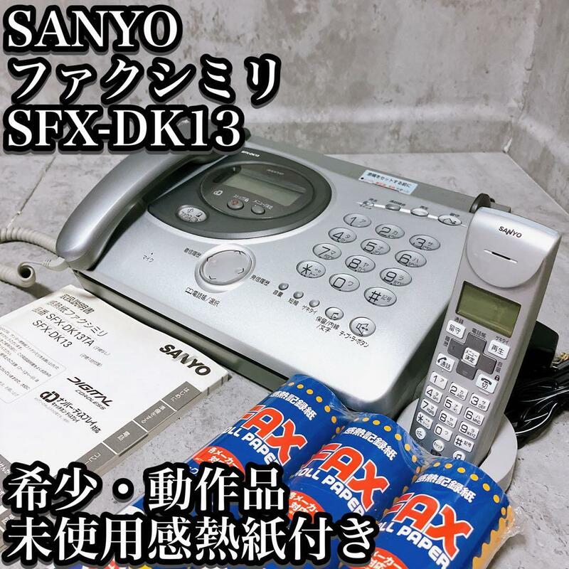 【希少】サンヨー ファクシミリ SFX-DK13 感熱記録紙付き SANYO 希少 子機付属