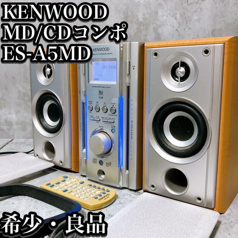 【良品】KENWOOD MD CD AM FMコンポ ES-A5MD おしゃれ ケンウッド 小型