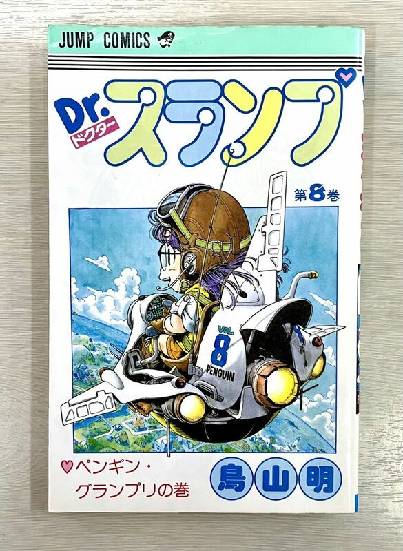 Dr.スランプ 第8巻 初版 新品購入品 1オーナー ドクタースランプ アラレちゃん 鳥山明　「ペンギングランプリの巻」 