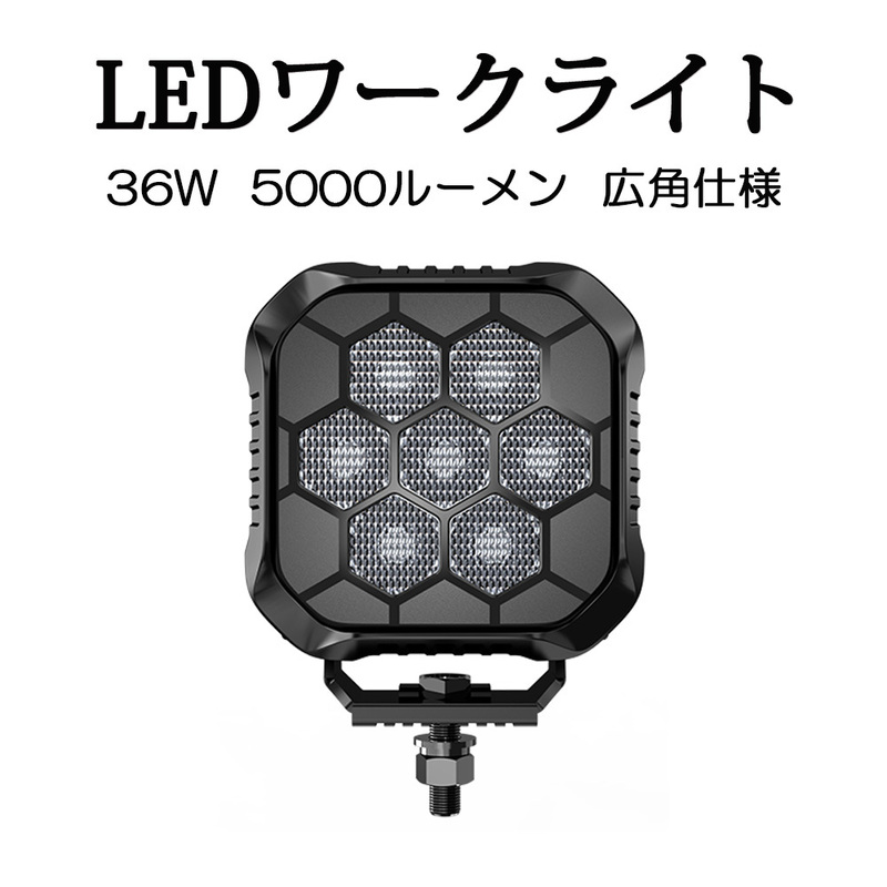 LEDワークライト 作業灯 DC12V/24V兼用 36W 5000ルーメン 6000K ホワイト 広角タイプ 角型 単品 1個 1年保証