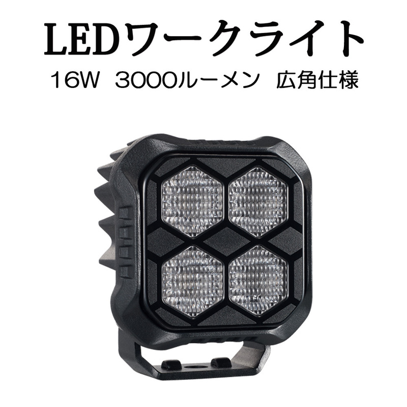 LEDワークライト 作業灯 DC12V/24V兼用 16W 3000ルーメン 6000K ホワイト 広角タイプ 角型 単品 1個 1年保証