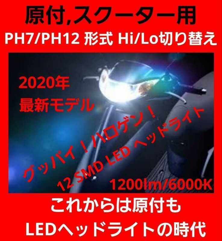 2020年最新☆原付やスクーターに！爆光 PH7/PH12 Hi/Lo LED ヘッドライト バルブ ロービーム ハイビーム 切り替え式 アドレス jog cd50