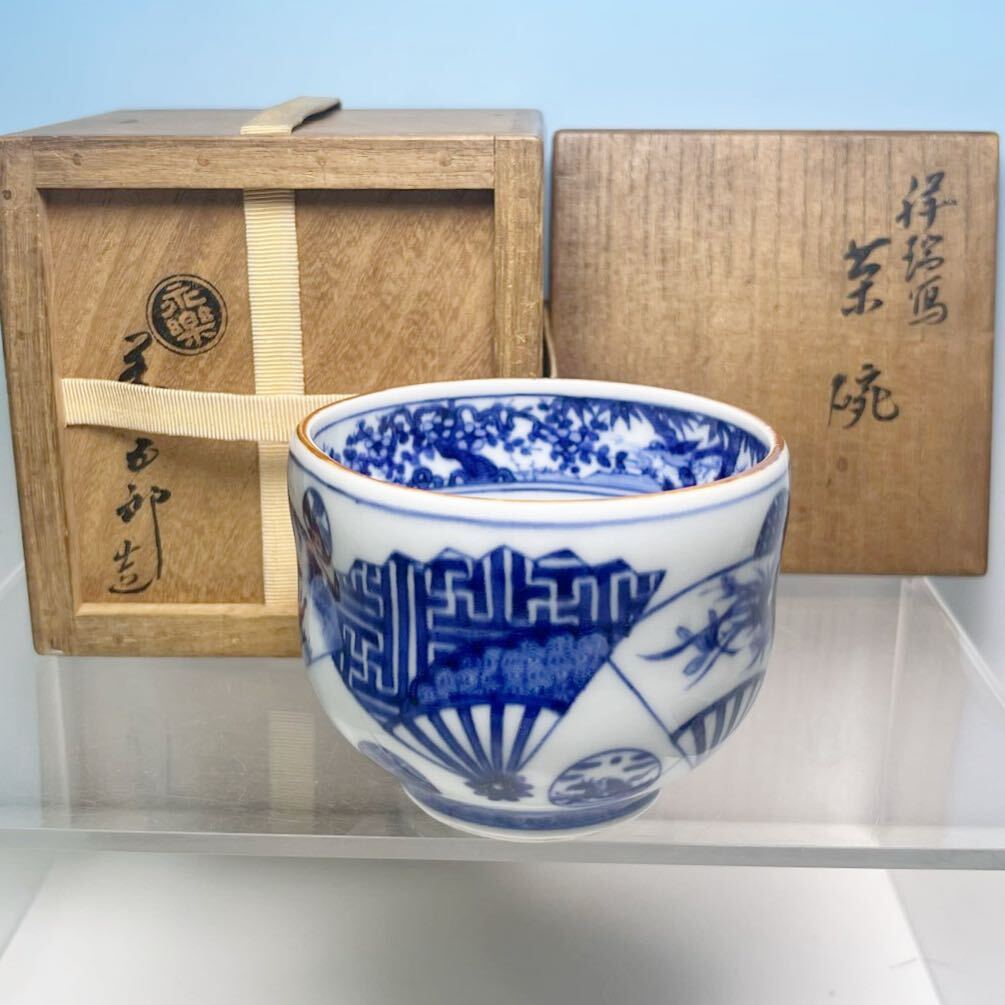 ☆ 名工 永楽善五郎 十六代 即全 作 祥瑞写 茶碗 （共箱）茶道具 染付 千家十職