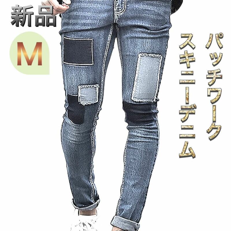 パッチワークデニムパンツ Mサイズ ブルー色 新品 ストレッチジーンズ ストレッチ スキニーデニム ダメージジーンズ リメイクジーンズ