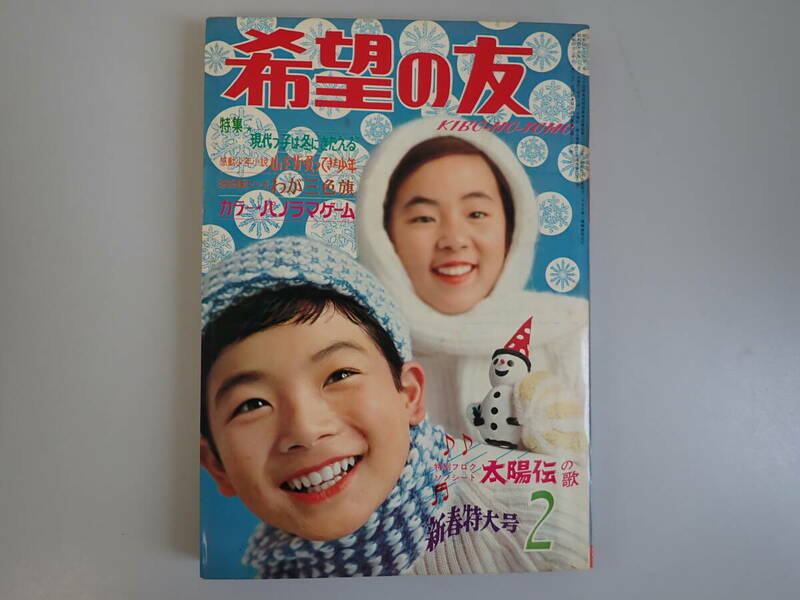 K2Eφ　希望の友　1969年　2月号　潮出版社　太陽伝/王女ナスカ/わが三色旗/丸井せん平/マンモスくん