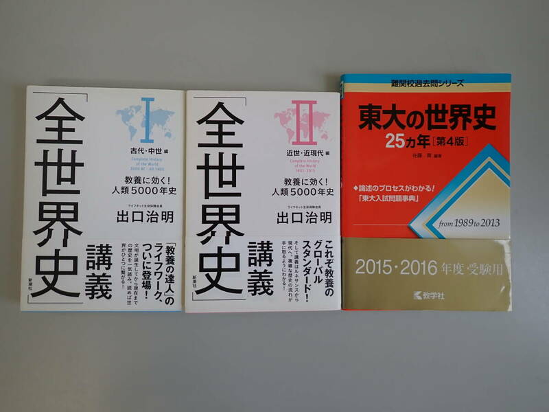 K2Eφ　東大の世界史 25ヵ年[第4版] 難関校過去問シリーズ　＋　「全世界史」講義 Ⅰ Ⅱ　まとめて3冊セット　新潮社　教学社