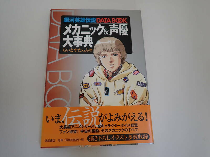 K2Dφ　メカニック＆声優大事典　初版　帯付き　らいとすたっふ/編　銀河英雄伝説 DATA BOOK　徳間書店