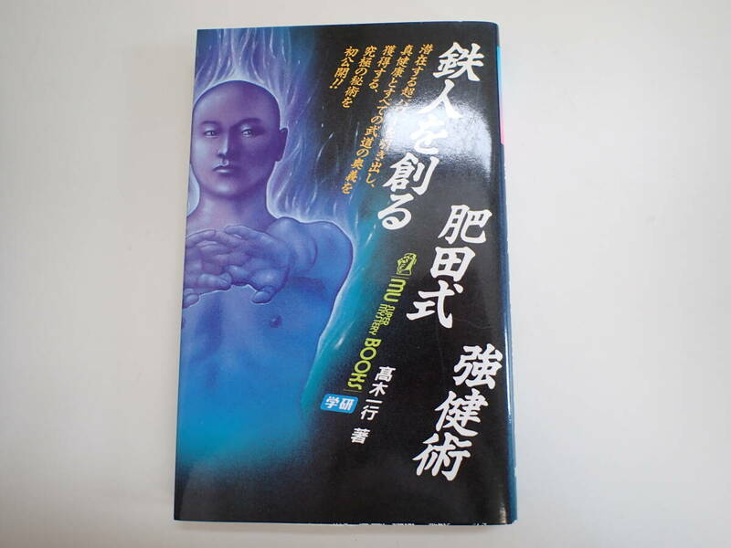 K1Cφ　鉄人を創る肥田式強健術　髙木一行/著　学研　MU BOOKS　