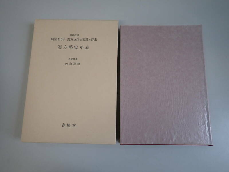 KいE☆ 増補改訂 明治110年 漢方医学の変遷と将来 漢方略史年表 医学博士 矢数道明 春陽堂 昭和54年6月発行