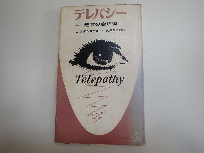 K1Cφ　テレパシー　無言の会話術　G・アダムスキ/著　久保田八郎/訳　文久書林